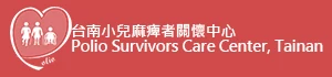 台南小兒麻痺者關懷中心