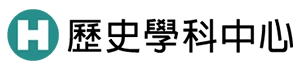 嘉義女中歷史學科中心