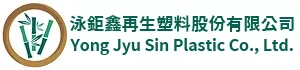 泳鉅鑫再生塑料股份有限公司